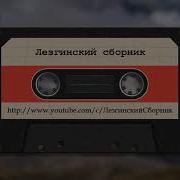 Гр Берекат Замина Лезгинские Песни Лезги Манияр