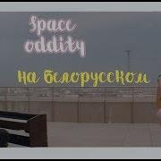 Лера Яскевич И Петр Клюев David Bowie Space Oddity На Белорусском