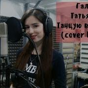 Галай Татьяна Танцую Волосами Cover Loboda