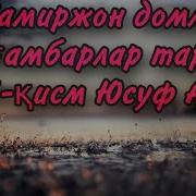 Мамуржон Домла Пайгамбарлар Тарихи 11 Кисм