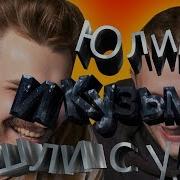 Юлик И Кузьма Сошли С Ума