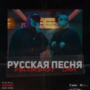 Русская Песня Смн