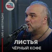 Если Б Листья Знать Могли Скачать