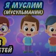Дети Нашид На Арабском Языке