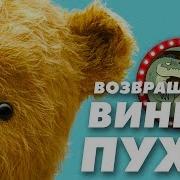 Денис Оптимисстер Винни Пух