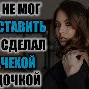 Пасынок Ухмыльнулся Взрослые Истории