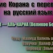 Сура 36 И А Син Махмуд Халиль Аль Хусари С Переводом