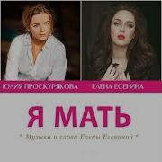 Я Мать Юлия Проскурякова Slowed