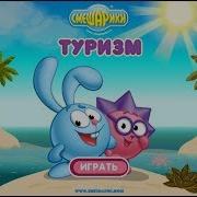 Игра Смешарики Туризм Приключения Кроша И Ёжика На Море