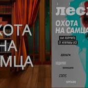 Алекс Лесли Аудиокнига