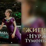 Нуржан Тумонбаева Жигитке Жаны 2018