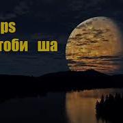Шнапс Ганда Ёдт Кадам Чони Ма