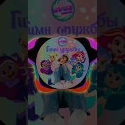 Гимн Дружбы Милана Хаметова Speed Up