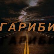 Мехридин Mehridin Ғариби Sabr