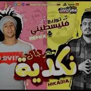 مهرجان نكديه 2019 سعيد فتله و قورشي كلمات بيشو توزيع فلسطيني ريمكس