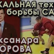 Техника Борьбы Самбо Александра Фёдорова