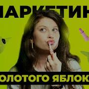 Золотое Яблоко Уведомление