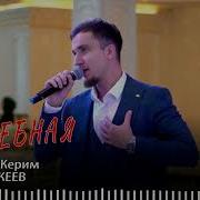 Абдул Керим Мускеев Свадебная