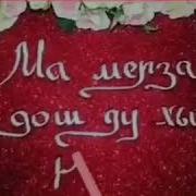 Ма Мерз Дош Ду Хьо Нана