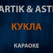 Кукла Артик И Асти Минус