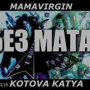 Mamavirgin Kotova Katya Без Мата