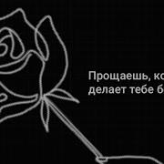 Сначала Ты Прощаешь Человека Когда Он Делает Тебе Больно