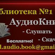 Аудиокнига Скачать Бесплатно Без Регистрации