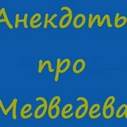 Анекдоты Про Медведева