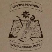 Друже Музико Грай Друже Грай Album Сторінками Волі