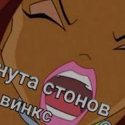1 Минута Стонов В Винкс 1