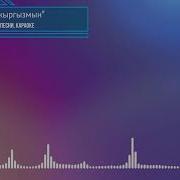 Мен Кыргызмын Текст Песни