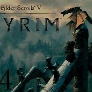 Добро Пожаловать Домой Skyrim