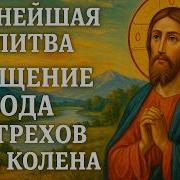 Молитва Об Прощения Грехов