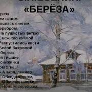 Есенин С А Белая Береза