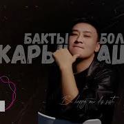 Карындашым Бактылуу Бол