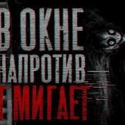Страшилка В Окне Напротив Свет Мигает