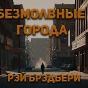 Аудиокниги Рэй Брэдбери