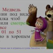 Маша И Медведь 32Новая Метла