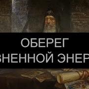Оберёг Жизненной Энергии