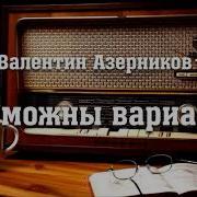 Валентин Азерников Мишель Радиоспектакль