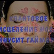 Квантовое Исцеление От Гайморита Синусита