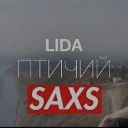 Lida Птичий Sex Секс Official Video