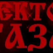 Сектор Газа Вурдалак