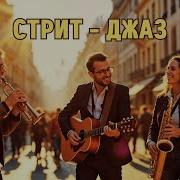 Позитивная Музыка С Элементами Джаза И Свинга