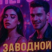 Кексик Персик Задорная Песя Suno Ai Disco Music