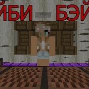 Приколы Майнкрафт Песня Мейби Бейби