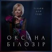 Оксана Білозір Тільки Для Тебе