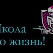 Catty Noir Говорит По Русски И Поет Песню Monster High