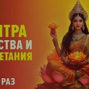 Лакшми Мантра 108 Повторений Мощная Мантра Для Процветания