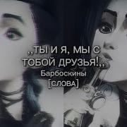 Барбоскины Ты И Я Анна Хохлова Минускова